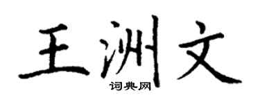 丁謙王洲文楷書個性簽名怎么寫