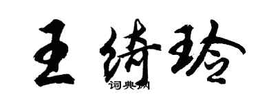 胡問遂王綺玲行書個性簽名怎么寫