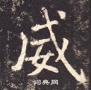 張增在段行琛碑中寫的威