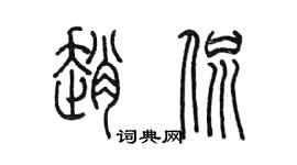 陳墨趙侃篆書個性簽名怎么寫