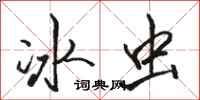 駱恆光冰蟲行書怎么寫
