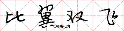 段相林比翼雙飛行書怎么寫