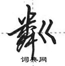 田英章寫的硬筆行書粼