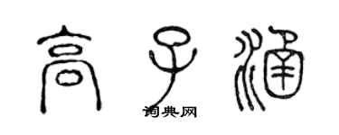 陳聲遠高子涵篆書個性簽名怎么寫