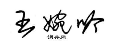 朱錫榮王婉吟草書個性簽名怎么寫