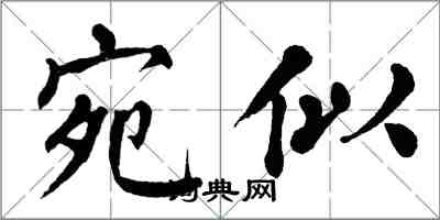 翁闓運宛似楷書怎么寫