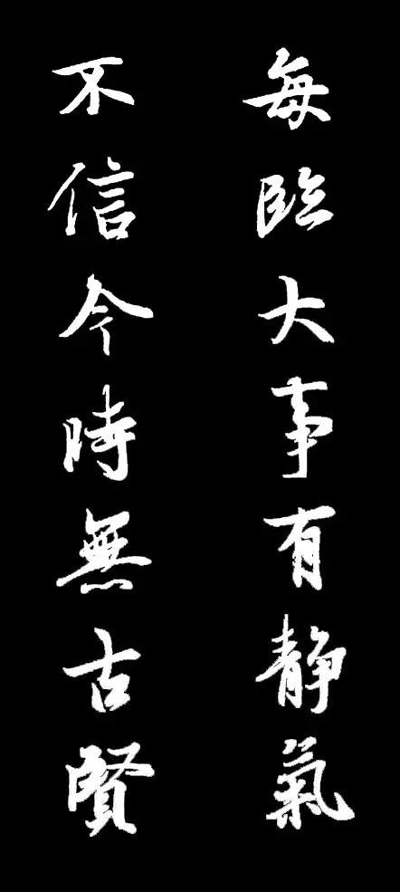 王羲之行書集字對聯10幅，很養心！