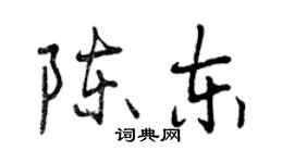 曾慶福陳東行書個性簽名怎么寫