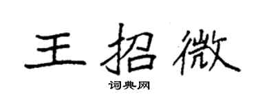 袁強王招微楷書個性簽名怎么寫
