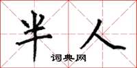 何伯昌半人楷書怎么寫