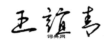 曾慶福王誼青草書個性簽名怎么寫