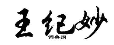 胡問遂王紀妙行書個性簽名怎么寫
