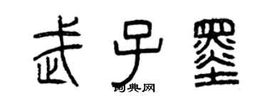 曾慶福武子墨篆書個性簽名怎么寫