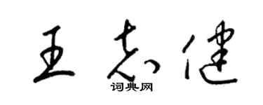 梁錦英王志健草書個性簽名怎么寫