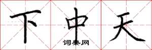 荊霄鵬下中天楷書怎么寫
