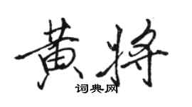 駱恆光黃將行書個性簽名怎么寫
