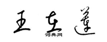 梁錦英王在蓮草書個性簽名怎么寫