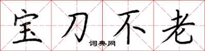 荊霄鵬寶刀不老楷書怎么寫