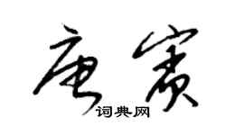 梁錦英唐賓草書個性簽名怎么寫