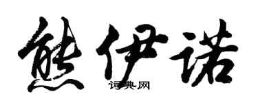 胡問遂熊伊諾行書個性簽名怎么寫