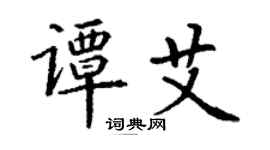丁謙譚艾楷書個性簽名怎么寫