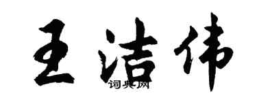 胡問遂王潔偉行書個性簽名怎么寫