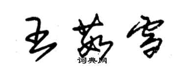 朱錫榮王茹雪草書個性簽名怎么寫