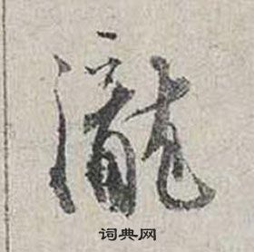 兩草書書法_兩字書法_草書字典