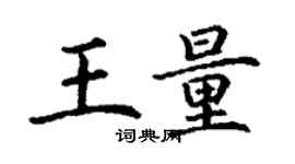 丁謙王量楷書個性簽名怎么寫