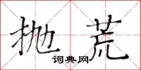 黃華生拋荒楷書怎么寫