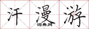 田英章汗漫遊楷書怎么寫