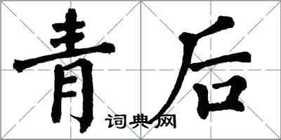 翁闓運青後楷書怎么寫