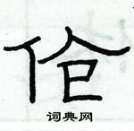 俞建華寫的硬筆隸書傖