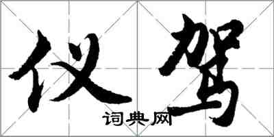 胡問遂儀駕行書怎么寫