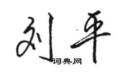 駱恆光劉平行書個性簽名怎么寫