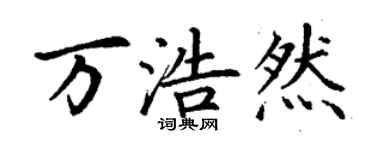 丁謙萬浩然楷書個性簽名怎么寫