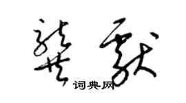 梁錦英龔獻草書個性簽名怎么寫