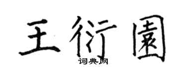 何伯昌王衍園楷書個性簽名怎么寫