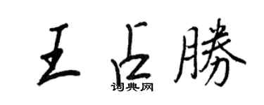 王正良王占勝行書個性簽名怎么寫