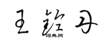 駱恆光王鈴丹草書個性簽名怎么寫