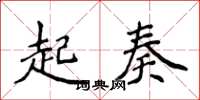 侯登峰起奏楷書怎么寫