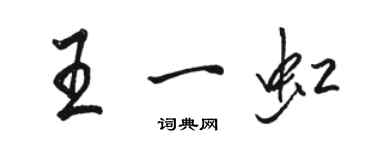 駱恆光王一虹行書個性簽名怎么寫