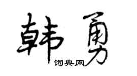 曾慶福韓勇行書個性簽名怎么寫