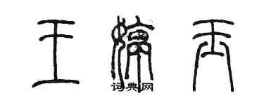 陳墨王婷玉篆書個性簽名怎么寫