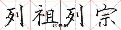 駱恆光列祖列宗楷書怎么寫