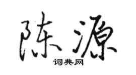 駱恆光陳源行書個性簽名怎么寫