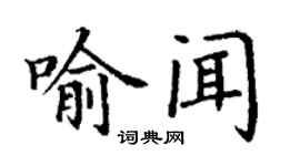 丁謙喻聞楷書個性簽名怎么寫