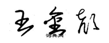 朱錫榮王金顏草書個性簽名怎么寫