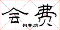 柯春海會費隸書怎么寫