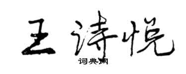 曾慶福王詩悅行書個性簽名怎么寫